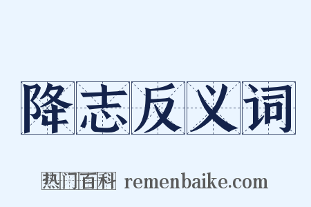 降志反义词是什么意思的图片